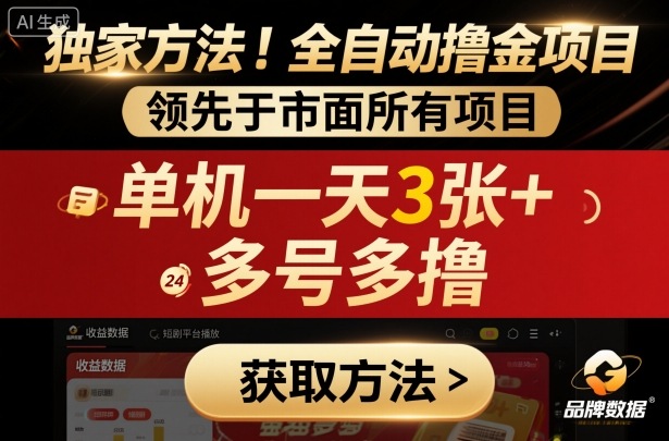 独家方法！最新短剧平台全自动撸金项目，领先于市面所有挂G项目，单机一天3张+，多号多撸【揭秘】-沐风资源库