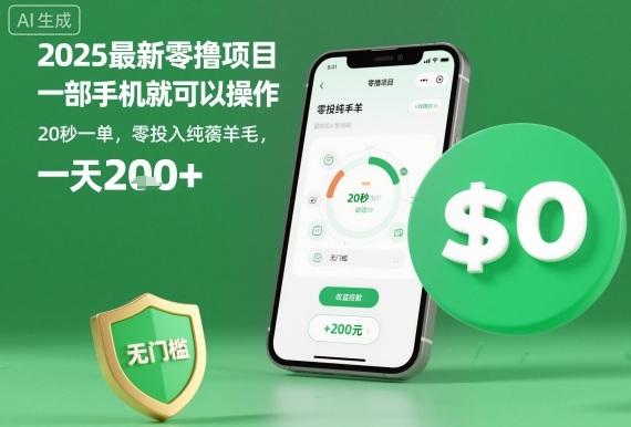 2025最新零撸项目,一部手机就可以操作,20秒一单,零投入纯薅羊毛,无门槛,一天200+【揭秘】-沐风资源库