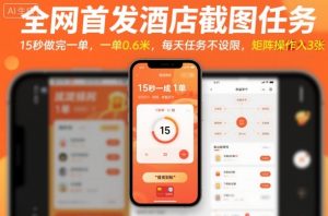 全网首发酒店截图任务，15秒做完一单，一单0.6米，每天任务不设限，矩阵操作日入3张【揭秘】-沐风资源库