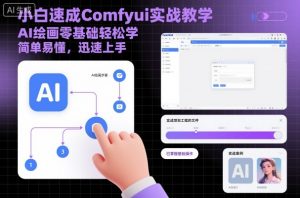 小白速成Comfyui实战教学，AI绘画零基础轻松学，简单易懂，迅速上手-沐风资源库