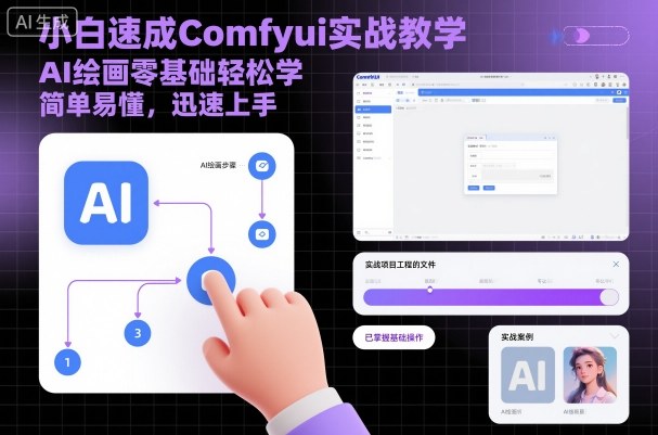 小白速成Comfyui实战教学，AI绘画零基础轻松学，简单易懂，迅速上手-沐风资源库