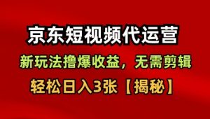 京东短视频带货,新玩法撸爆收益,无需剪辑,无需选品,轻松日入3张【揭秘】-沐风资源库