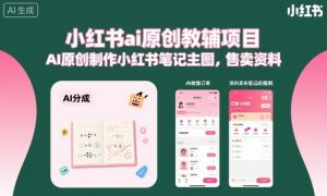小红书ai原创教辅项目，AI原创制作小红书笔记主图，售卖资料-沐风资源库