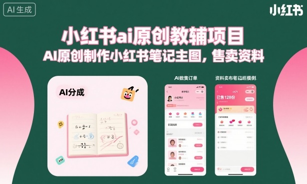 小红书ai原创教辅项目，AI原创制作小红书笔记主图，售卖资料-沐风资源库