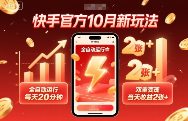 快手官方10月新玩法，全自动运行，每天20分钟，双重变现，当天收益2张+【揭秘】-沐风资源库