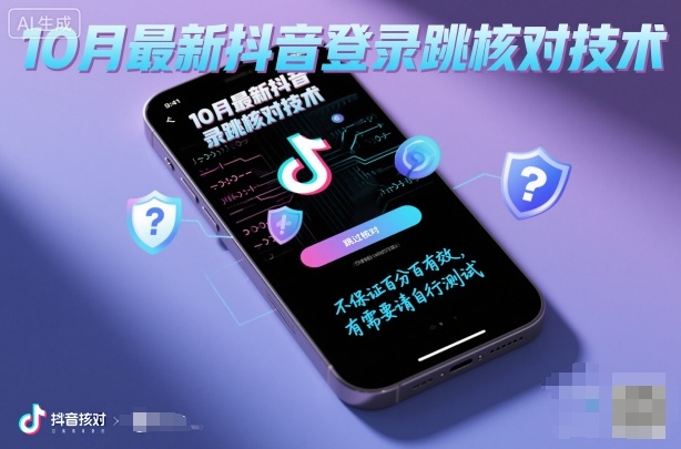 10月最新抖音登陆跳核对技术，不保证百分百，有需要自测-沐风资源库