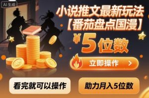 小说推文最新玩法，助力月入5位数【番茄盘点国漫】玩法，看完就可以操作-沐风资源库