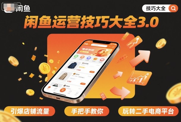 闲鱼运营技巧大全3.0，引爆店铺流量，手把手教你玩转二手电商平台-沐风资源库