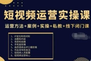短视频运营实操课，运营方法+案例+实操+私教+线下闭门课-沐风资源库