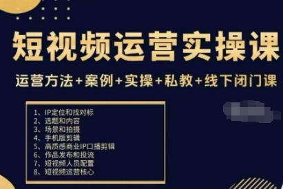 短视频运营实操课，运营方法+案例+实操+私教+线下闭门课-沐风资源库