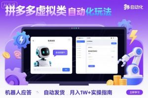 拼多多虚拟类目自动化玩法：机器人应答+自动发货，月入1W+实操指南-沐风资源库