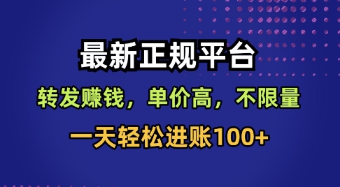 最新正规平台，转发賺钱，单价高，不限量，一天轻松进账100+【揭秘】-沐风资源库