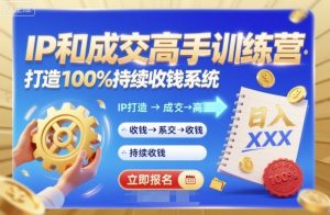 带你成为IP和成交高手的训练营，打造100%持续收钱系统-沐风资源库