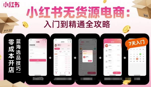 小红书无货源电商，入门到精通，开店+选品+笔记+剪辑+赛道+内容-沐风资源库