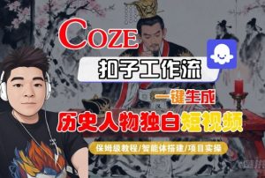 Coze扣子智能体工作流一键生成“历史人物独白“短视频,全流程保姆级教学-沐风资源库