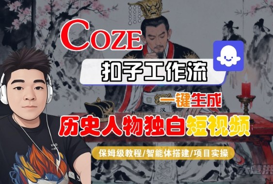 Coze扣子智能体工作流一键生成“历史人物独白“短视频,全流程保姆级教学-沐风资源库