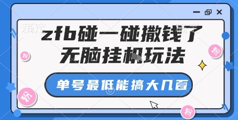 zfb碰一碰撒钱了，无脑挂机玩法，单号最低能搞大几张【揭秘】-沐风资源库