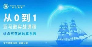 从0-1亚马逊实战课程，亚马逊从0-1，从1-10实操变现-沐风资源库