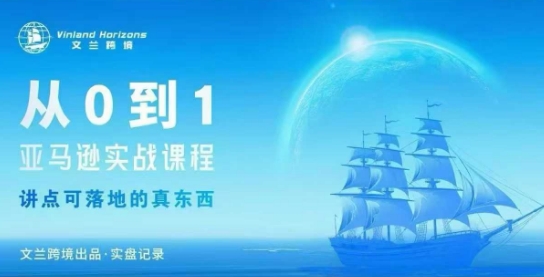 从0-1亚马逊实战课程，亚马逊从0-1，从1-10实操变现-沐风资源库