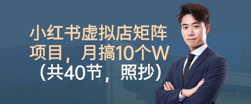 小红书虚拟店矩阵项目，照抄照做，月搞1W+（共40节）-沐风资源库