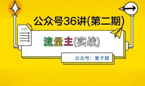 麦子甜公众号36讲-第二期，稳定持续收益，稳定玩法，复利效应强-沐风资源库