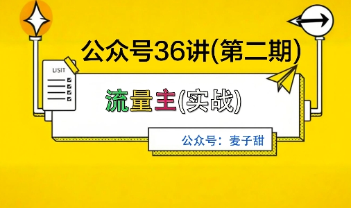 麦子甜公众号36讲-第二期，稳定持续收益，稳定玩法，复利效应强-沐风资源库
