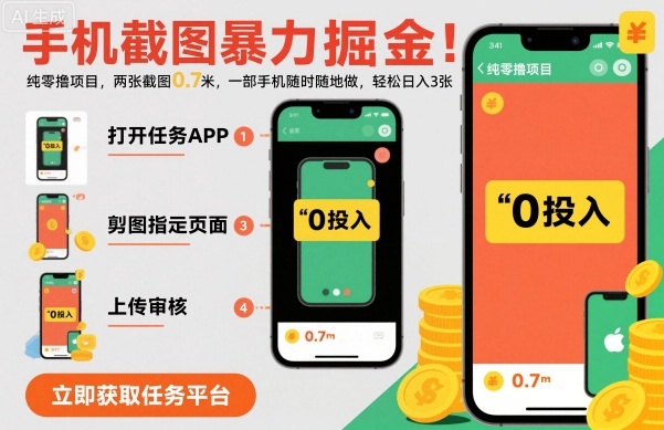 手机截图暴力掘金，两张截图0.7米，一部手机就能做，轻松日入3张【揭秘】-沐风资源库