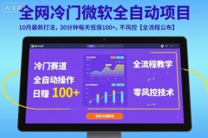 全网冷门微软全自动挂G项目，10月最新打法，30分钟每天低保100+，不风控【全流程公布】【揭秘】-沐风资源库