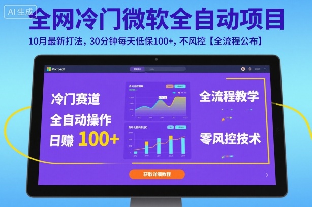全网冷门微软全自动挂G项目，10月最新打法，30分钟每天低保100+，不风控【全流程公布】【揭秘】-沐风资源库