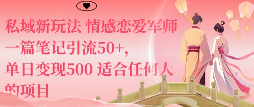 私域新玩法情感恋爱军师一篇笔记引流50+，单日变现5张适合任何人的项目-沐风资源库
