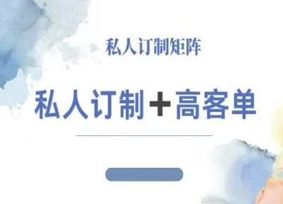 小红书自媒体咨询师IP教程，私人定制+高客单-沐风资源库