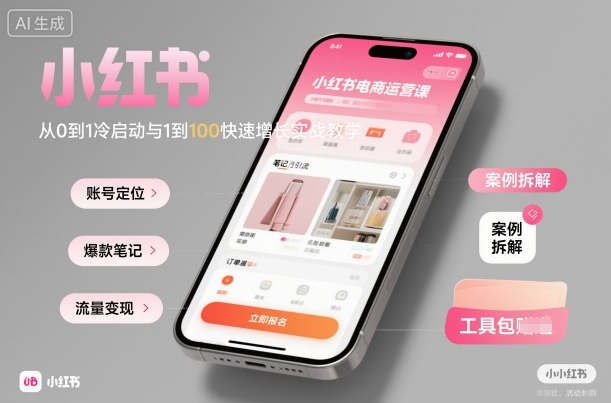 小红书电商运营课：从0到1冷启动与1到100快速增长实战教学-沐风资源库