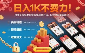 日入1K不费力！拼多多虚拟类目矩阵化运营方法，长效稳定变现路径-沐风资源库