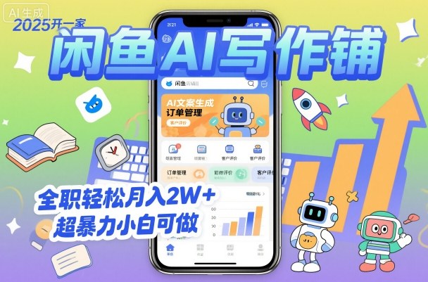 2025开一家闲鱼AI写作铺，全职轻松月入2W+，超暴力小白可做-沐风资源库