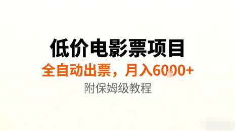 低价电影票项目，全自动出票，月入6k+，附保姆级教程【揭秘】-沐风资源库