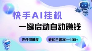 快手AI挂G，一键启动自动挣钱无任何难度，轻松日入30—100+【揭秘】-沐风资源库