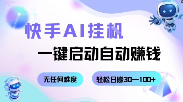 快手AI挂G，一键启动自动挣钱无任何难度，轻松日入30—100+【揭秘】-沐风资源库