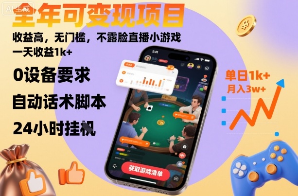 全年可变现项目，收益高，无门槛，不露脸直播小游戏，一天收益1k+【揭秘】-沐风资源库