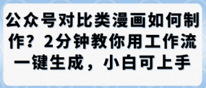 公众号对比类漫画制作教学，2分钟教你用工作流一键生成，小白可上手-沐风资源库