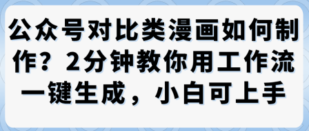公众号对比类漫画制作教学，2分钟教你用工作流一键生成，小白可上手-沐风资源库