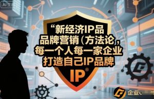 新经济IP品牌营销方法论,每一个人每一家企业都应该打造自己IP品牌-沐风资源库
