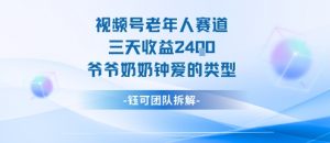 视频号分成计划老人赛道，三天收益2.4k，爷爷奶奶钟爱的视频类型-沐风资源库