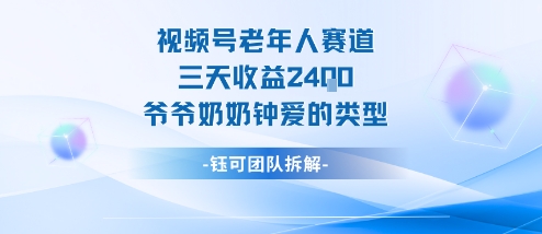 视频号分成计划老人赛道，三天收益2.4k，爷爷奶奶钟爱的视频类型-沐风资源库