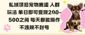 私域宠物项目赛道人群玩法单日即可变现2-5张之间每天都能操作不违规不封号-沐风资源库