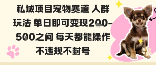 私域宠物项目赛道人群玩法单日即可变现2-5张之间每天都能操作不违规不封号-沐风资源库