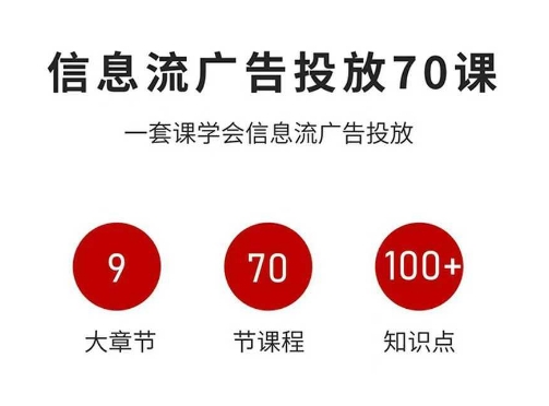 信息流广告投放实战70课，一套课学会信息流广告投放，迄今为止，最系统化教程-沐风资源库