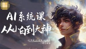 AI系统课程，从小白到大神系统学AI，AI声音-AI绘画-AI视频一门课全掌握-沐风资源库