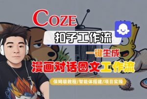 Coze扣子智能体工作流一键生成“漫画对话图文“工作流，全流程保姆级教学-沐风资源库