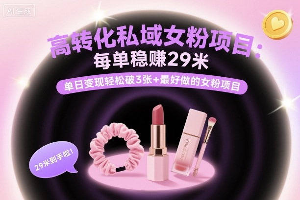 高转化私域女粉项目：每单稳賺29米，单日变现轻松破3张+最好做的女粉项目-沐风资源库