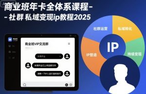 商业班年卡全体系课程-社群私域变现ip教程2025-沐风资源库